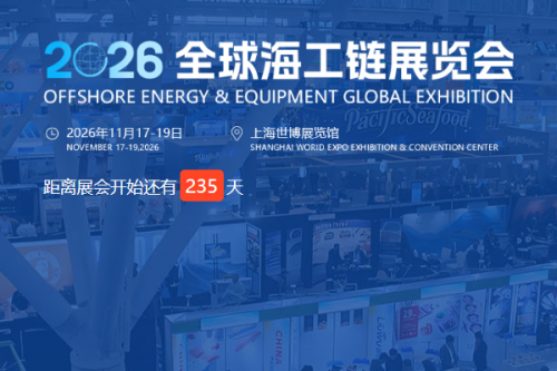 定档！2026 OEEG全球海工链大会11月上海启幕，助力中国海工供应商破局全球竞争