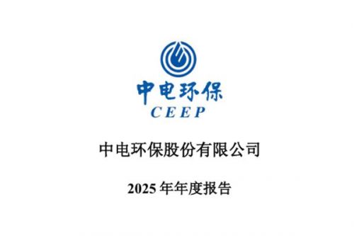 中电环保：2025年实现净利润约8169万元，同比增加10.16%