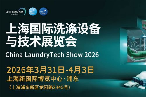 海量资源汇聚，携手打造洗涤行业盛会，2026上海国际洗涤展3月邀您抢占行业先机！