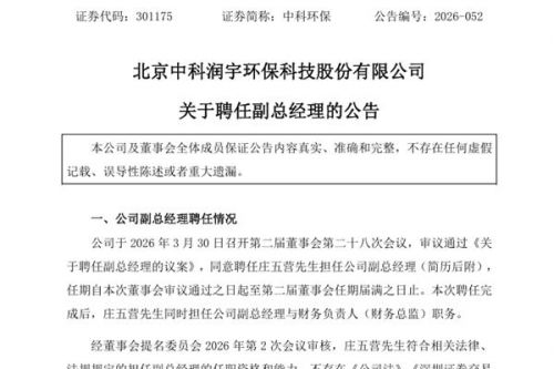 中科环保聘任副总经理