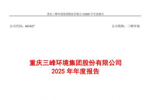 三峰环境：2025年实现归母净利润12.31亿元，同比增长5.38%