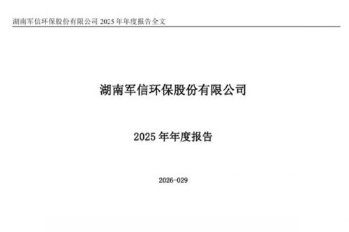 军信股份：2025年实现净利润7.17亿元，同比增长33.62%