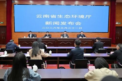 实录 | 云南省水生态环境保护工作新闻发布会