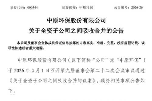 中原环保：全资子公司之间吸收合并 漯河水务存续、临颍水务注销