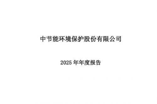 节能环境：2025年实现净利润8.71亿元，同比增长43.89%