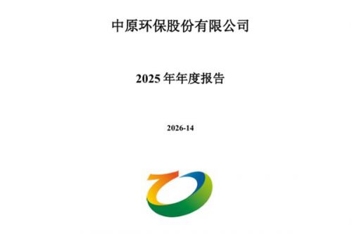 中原环保：2025年实现净利润10.75亿元，同比增长4.16%