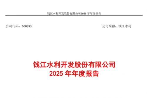 钱江水利：2025年净利润同比增长0.39% 拟10派2.5元