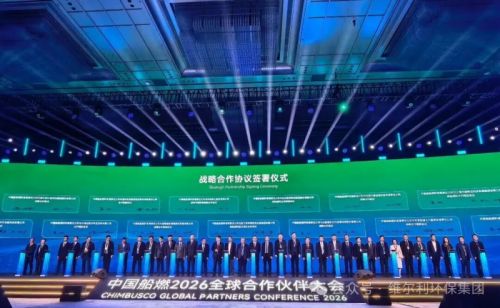 维尔利集团与中国船燃签署合作协议 共启清洁航运新征程