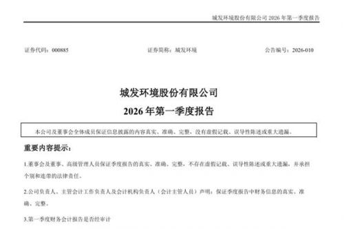 城发环境：第一季度归母净利润3.14亿元，同比增长15.1%