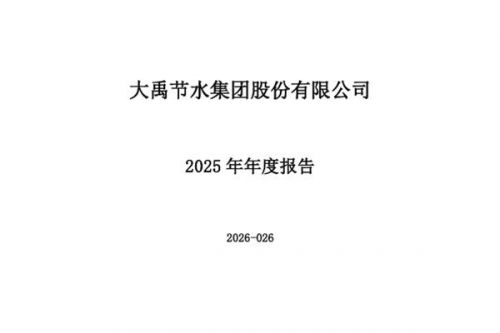 大禹节水：2025年归母净利润4890.01万元，同比下降39.72%