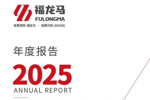 福龙马：2025年归母净利润1.55亿元，同比增长6.69%