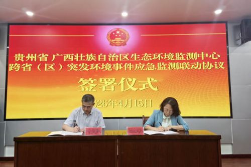 一江碧水 两地同守 黔桂正式签署突发环境事件应急监测联动协议