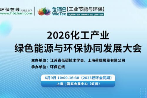 【预登记开启】2026化工产业绿色能源与环保协同发展大会将于6月9日在上海召开