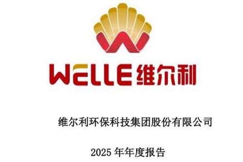 维尔利：2025年归母净利润为-3.50亿元，同比增长52.52%