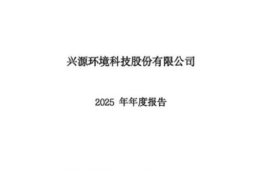 兴源环境：2025年净利润同比减亏24.86%
