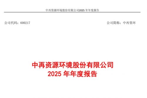 中再资环：2025年归母净利润亏损5.85亿，同比由盈转亏