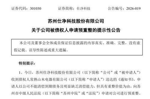仕净科技：公司被债权人申请预重整