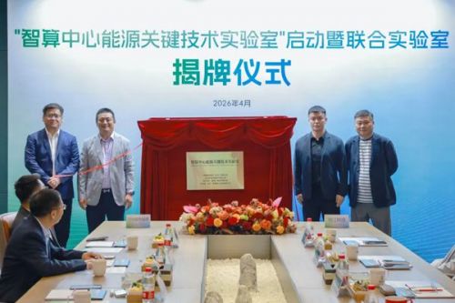 四方聚力 智领未来｜华为数字能源联合三方共建&ldquo;智算中心能源关键技术实验室&rdquo;