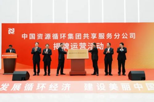 中国资环共享服务分公司揭牌运营