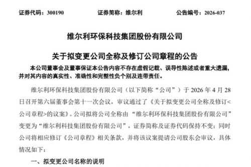 去环保！维尔利更名