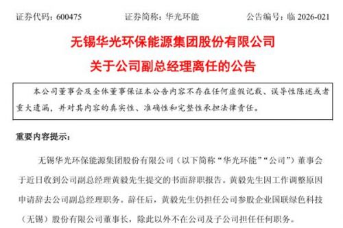 华光环能副总经理离任