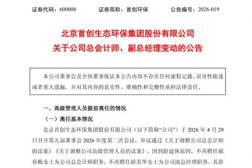 首创环保总会计师、副总经理变动
