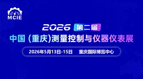 倒计时4天 | 免费预约参观！2026中国(重庆)测量控制与仪器仪表展