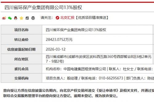 2.84亿元！四川环保产业集团13%股权被挂牌转让