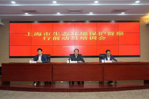 2026年上海市第二轮第六批市级生态环境保护例行督察工作行前动员会召开