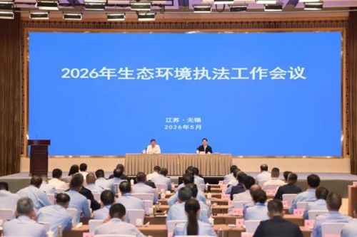 生态环境部召开2026年生态环境执法工作会议
