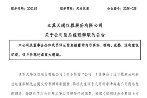 天瑞仪器副总经理辞职
