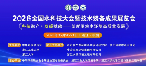 5月20日相约杭州 2026全国水科技大会暨技术装备成果展览会日程发布