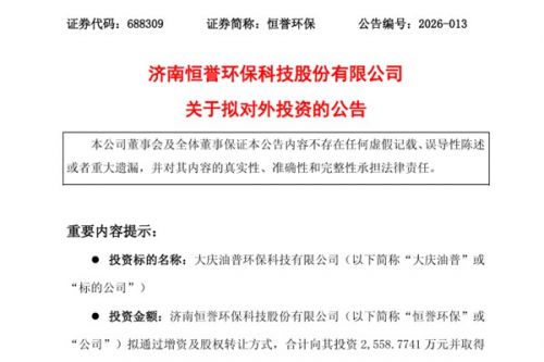 恒誉环保拟超2500万取得大庆油普51%股权 打造大庆市油泥处置行业标杆
