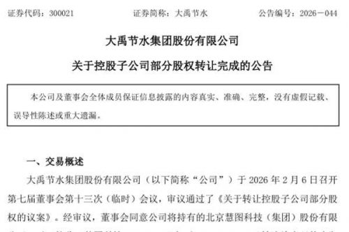 大禹节水：慧图科技28.5%股权转让完成，公司不再拥有控制权