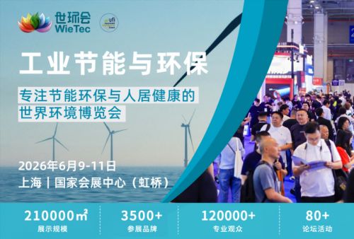 【观展邀约】关于组织参观2026世环会【工业节能与环保展】的通知