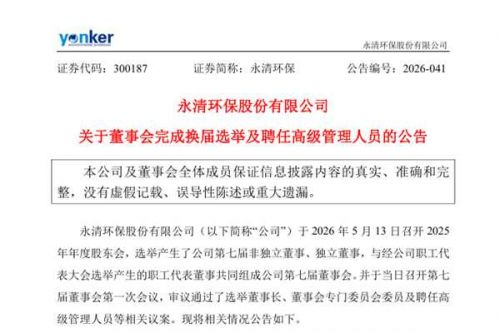 永清环保：董事会完成换届选举及聘任高级管理人员