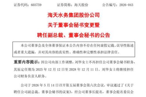 海天股份聘任副总裁、董事会秘书