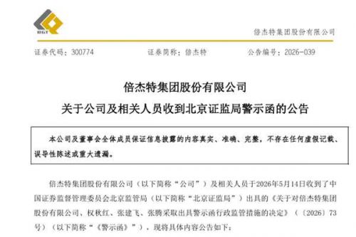 倍杰特：公司及相关人员收到北京证监局警示函