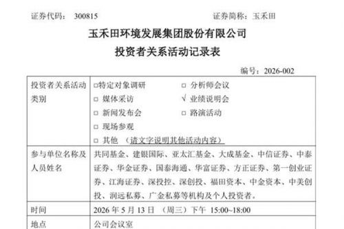 玉禾田：截至2025年末公司资产负债率为50.76%，在环卫行业中属于合理可控的范围