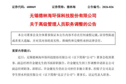德林海副总经理调任其控股子公司董事长