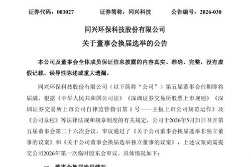 同兴科技董事会换届选举
