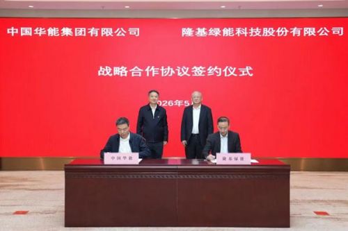 中国华能与隆基绿能签署战略合作协议
