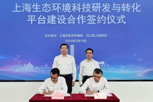 加快推动绿色低碳科技成果转化，上海生态环境科技研发与转化平台建设合作签约仪式举行