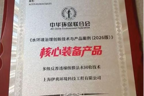 反渗透梯级膜法水回收技术获权威认证 伊爽环境入选《水环境治理创新技术与产品案例（2026版）》