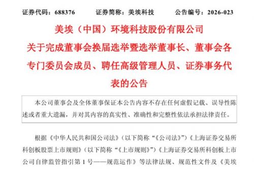 美埃科技：选举董事长、聘任高管等