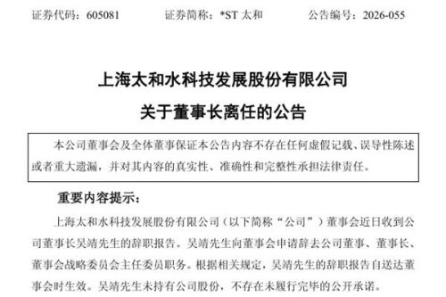 太和水董事长离任