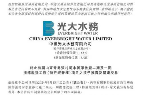 6.88亿！光大水务终止污水处理项目