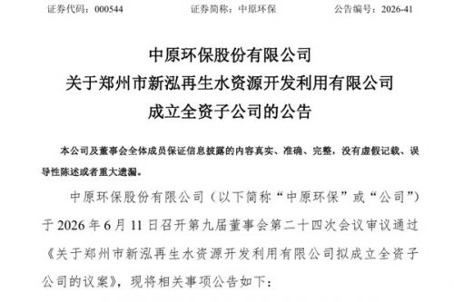 中原环保：全资子公司1000万元成立新公司，开展清洁能源供能业务