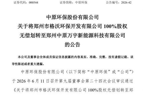 中原环保：将格沃环保100%股权无偿划转至中原万宇