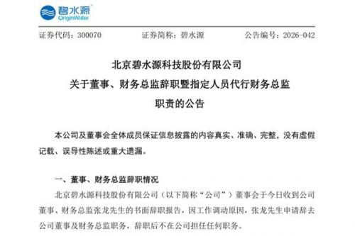 碧水源董事、财务总监辞职